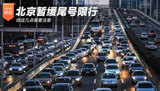 北京暂缓尾号限行