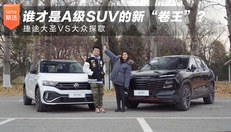 谁才是A级SUV的新“卷王”？捷途大圣VS大众探歌