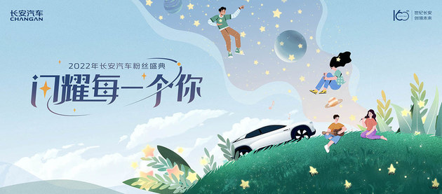 长安汽车第七届粉丝盛典 发布用户品牌“伙伴+”