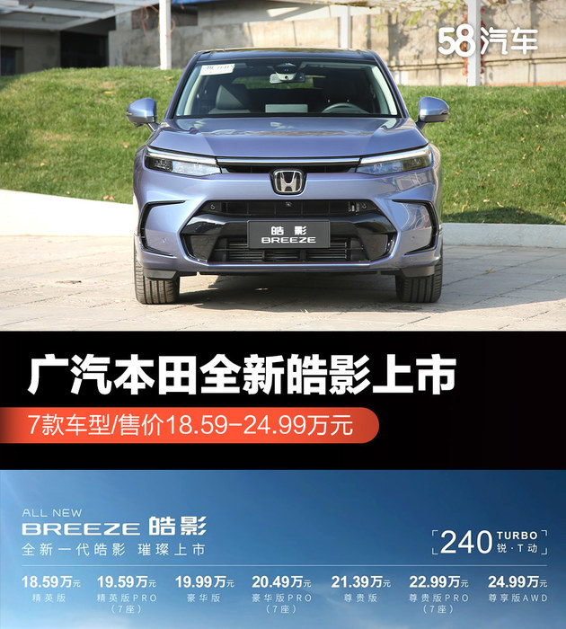 广汽本田全新皓影上市 7款车型/售价18.59-24.99万元