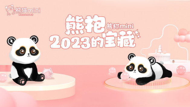 熊猫mini跨年派对