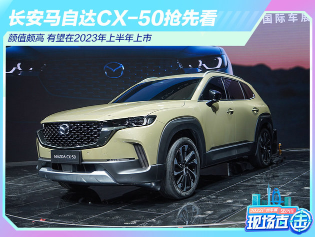 2022广州车展：长安马自达CX-50抢先看
