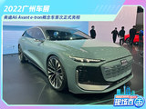 2022广州车展：奥迪A6 Avant e-tron概念车首次正式亮相
