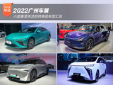 2022广州车展：八款备受关注的纯电动车型汇总
