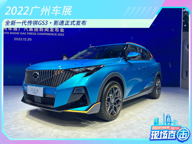 2022广州车展：全新一代传祺GS3·影速正式发布