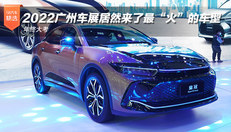2022广州车展来了最火车型