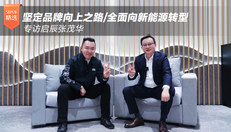 专访启辰张茂华