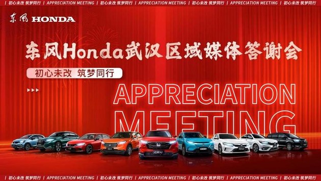 “初心未改 逐梦同行”——东风Honda武汉区域年终答谢会媒体通稿