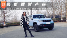 最新理财产品，北京BJ40才是年轻人的第一台硬派越野车