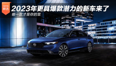 2023年爆款潜力的新车