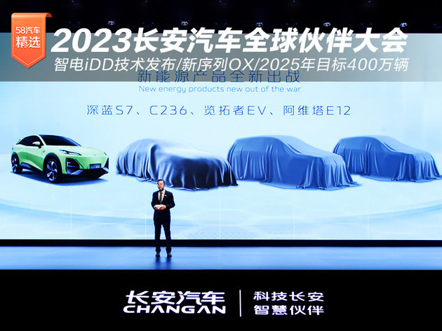 2023长安汽车全球伙伴大会 长安智电iDD技术发布