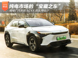 纯电“宝藏之车” 揭秘广汽丰田bZ4X的实用设计