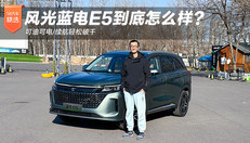 风光蓝电E5到底怎么样？