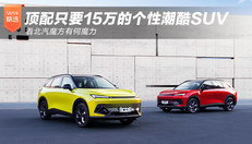 顶配15万的个性潮酷SUV