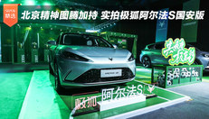 实拍极狐阿尔法S国安版