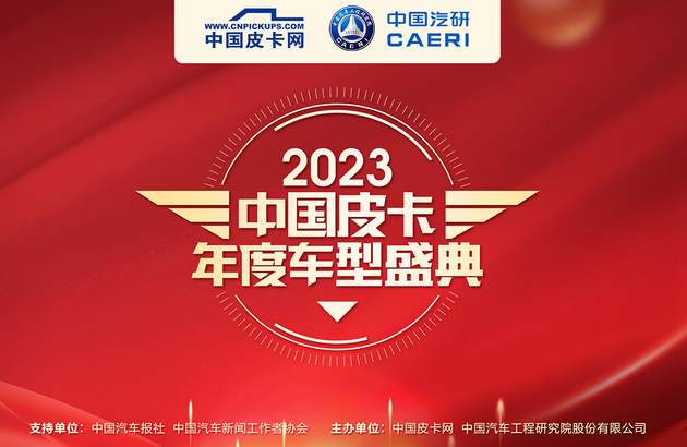 皮卡届年终大考“放榜” 2023中国皮卡年度车型揭晓