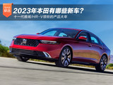 2023年本田有哪些新车？ 十一代雅阁/HR-V领衔的产品大年