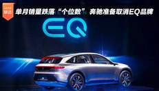 奔驰准备取消EQ品牌