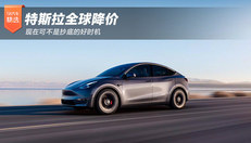 特斯拉全球降价