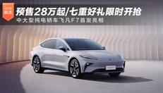 预售28万起/七重好礼限时开抢 中大型纯电轿车飞凡F7首发亮相