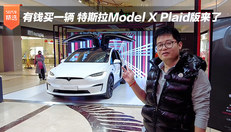 有钱买一辆 特斯拉Model X Plaid版来了