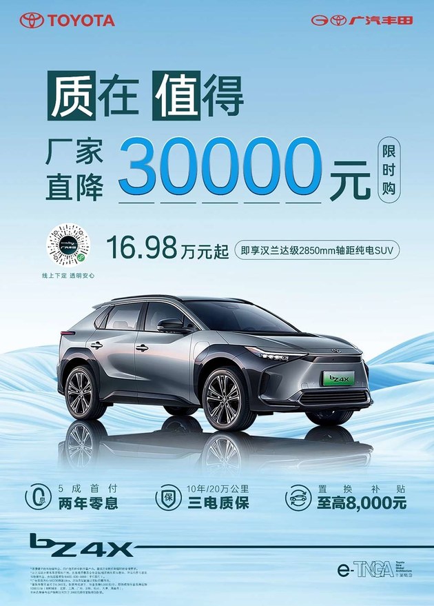 厂家直降3万 广汽丰田bZ4X仅需16.98万起