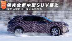领克全新中型SUV曝光，或将搭载魅族开发的车机系统
