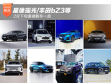 星途瑶光/丰田bZ3等 2月下旬重磅新车一览