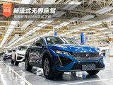 新法式无界座驾 东风标致408X正式下线
