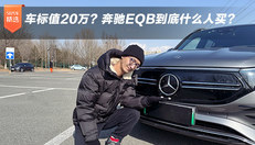车标值20万？奔驰EQB到底什么人买？