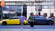 潮男相亲靠smart#1给加分！颜值气质都拿捏住了！