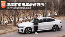 BMW i3用这些特性俘获你