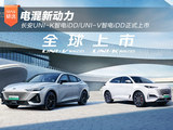 长安UNI-K智电iDD/UNI-V智电iDD正式上市