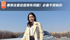 春季注意这些用车问题！必备干货知识