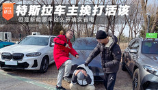 特斯拉车主挨打活该 但是新能源车这么开确实省电