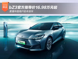 更懂中国用户的丰田车 一汽丰田bZ3官方指导价16.98万元起