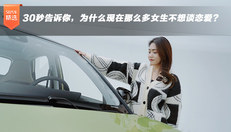 30秒告诉你，为什么现在那么多女生不想谈恋爱？