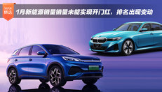 1月新能源销量销量未能实现开门红