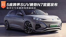 5座跨界SUV腾势N7官图发布，就冲它今年要把驾照拿到手