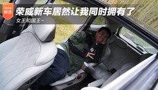 荣威让我拥有女王和国王