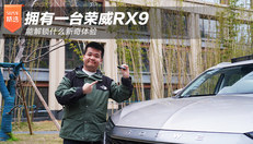 荣威RX9能解锁什么体验