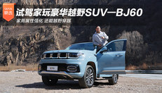 家玩豪华越野SUV—BJ60