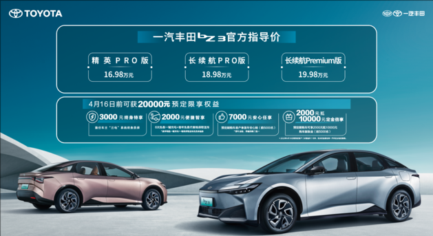 一汽丰田bZ3正式上市 售价区间为16.98—19.98万元