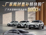 广汽丰田开启厂家限时直补活动 购车补贴5000元