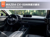 MAZDA CX-50内饰首次曝光 兼具审美感和功能实用性