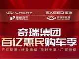 奇瑞集团百亿惠民购车季促销政策