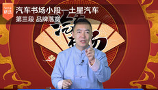 土星汽车第三段品牌落寞