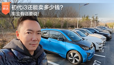 初代i3还能卖多钱？