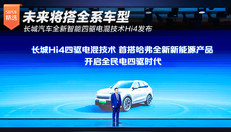 长城汽车全新智能四驱电混技术Hi4发布