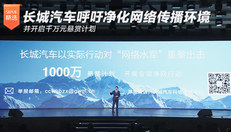 长城汽车呼吁净化网络传播环境